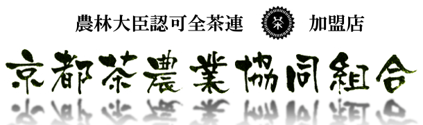 京都茶農業協同組合
